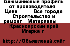 Алюминиевый профиль от производителя › Цена ­ 100 - Все города Строительство и ремонт » Материалы   . Красноярский край,Игарка г.